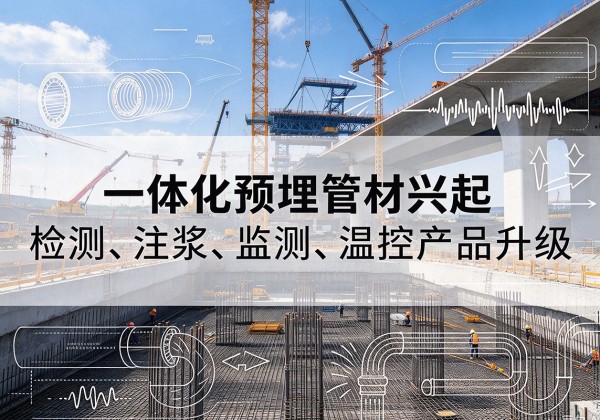蔡甸一体化管材产品兴起，声测注浆一体管、多功能预埋管应用增多